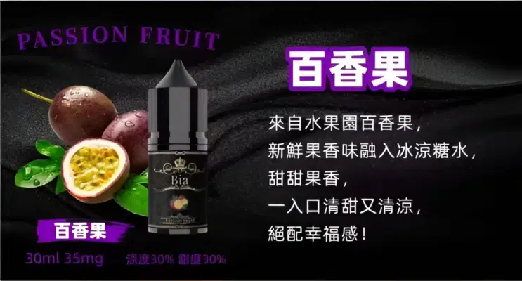 比亞煙油 30ml/35mg 小油 BIA冰釀小煙油 買五送一 7 BIA冰釀小煙油