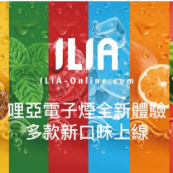ilia電子煙